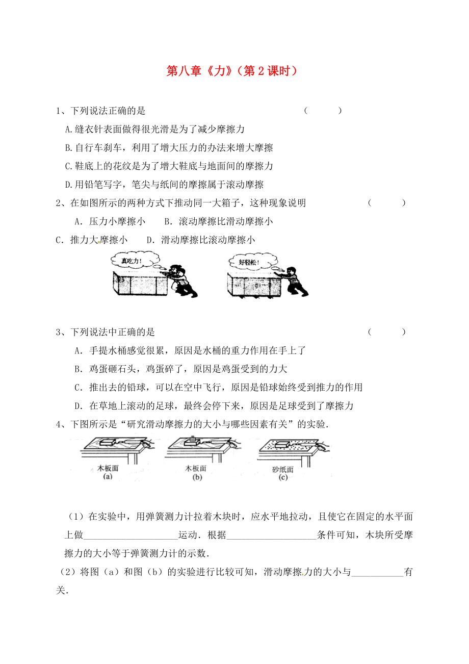 江蘇省揚(yáng)州市江都區(qū)丁溝鎮(zhèn)中考物理一輪復(fù)習(xí) 第八章 力（第2課時(shí)）鞏固練習(xí)（無答案）（通用）_第1頁