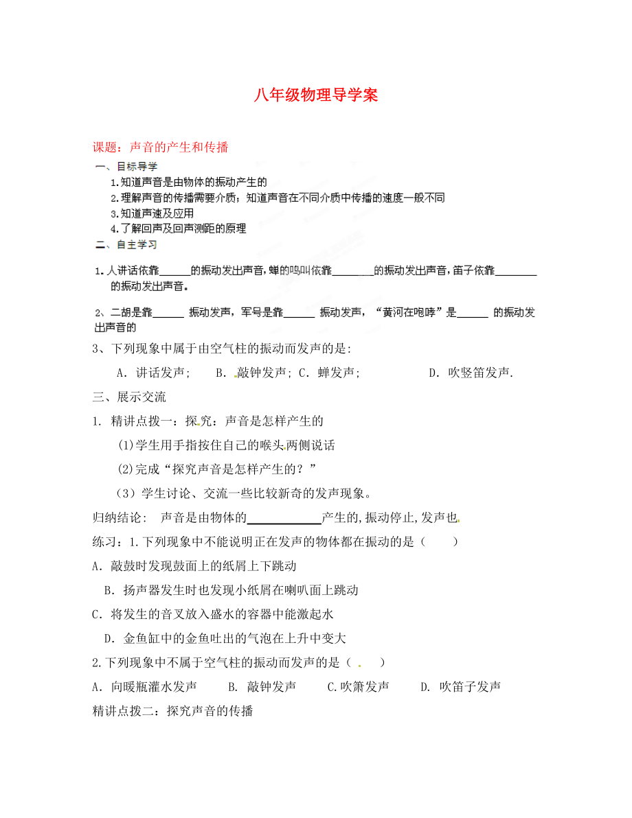 山東省膠南市隱珠街道辦事處中學2020學年八年級物理 聲音的產生和傳播導學案（無答案）_第1頁