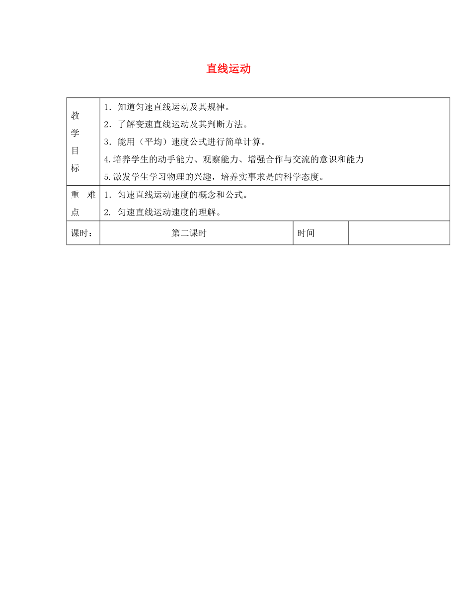 江蘇省淮安市金湖縣呂良中學(xué)八年級(jí)物理上冊(cè) 第五章 第三節(jié) 直線運(yùn)動(dòng)教案2 蘇科版_第1頁(yè)