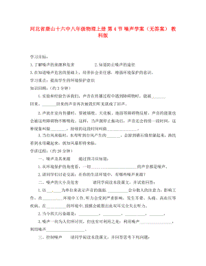 河北省唐山十六中八年級物理上冊 第4節(jié) 噪聲學(xué)案（無答案） 教科版