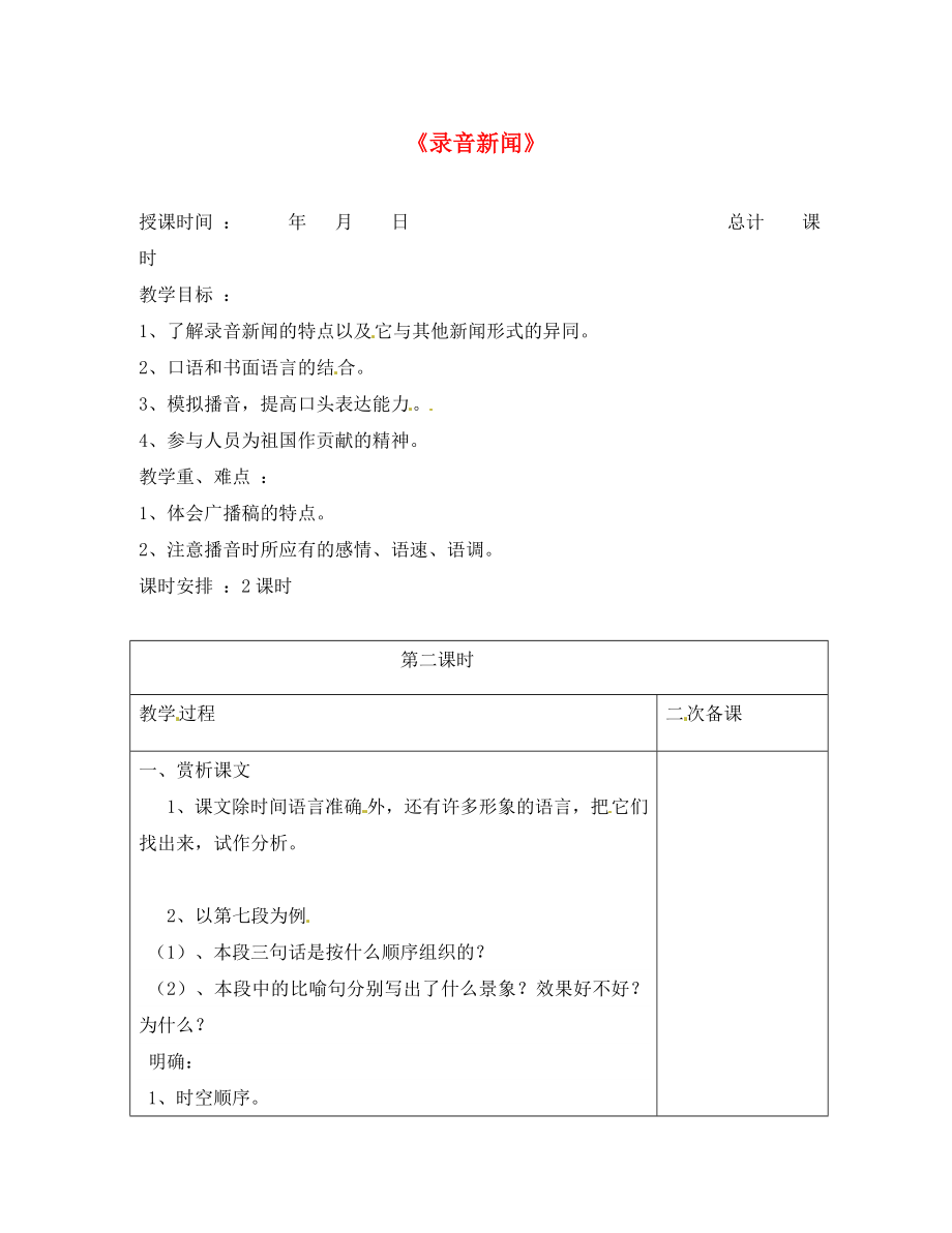 江蘇省連云港市崗埠中學(xué)七年級語文下冊 第20課《錄音新聞》教案2 （新版）蘇教版（通用）_第1頁