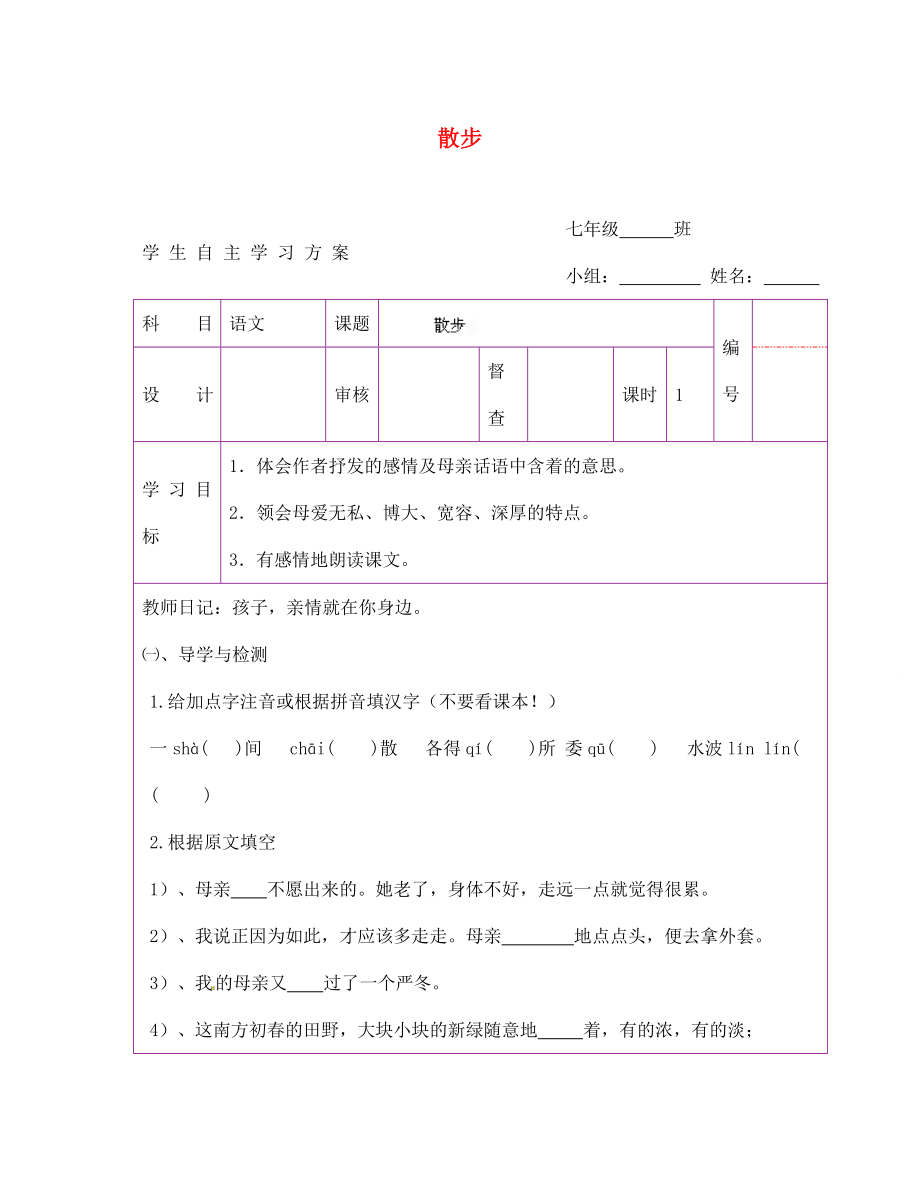 陜西省延安市延川縣第二中學(xué)七年級語文上冊 散步學(xué)案（無答案）（新版）新人教版_第1頁