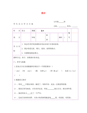 陜西省延安市延川縣第二中學七年級語文上冊 散步學案（無答案）（新版）新人教版