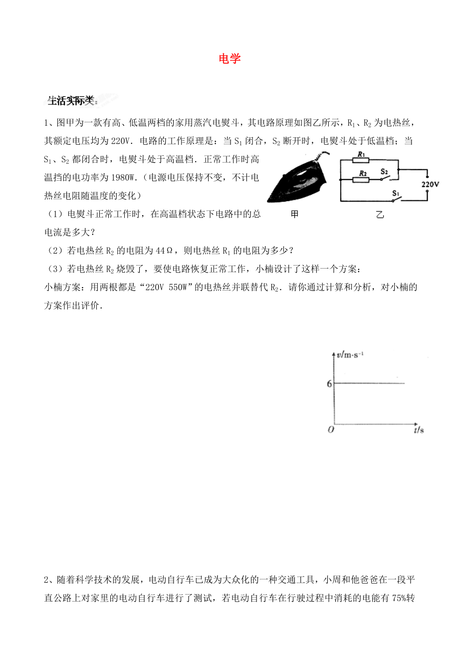 山東省新泰市青云街道第一初級(jí)中學(xué)九年級(jí)物理全冊(cè) 電學(xué)綜合測(cè)試題（無(wú)答案）（新版）新人教版_第1頁(yè)