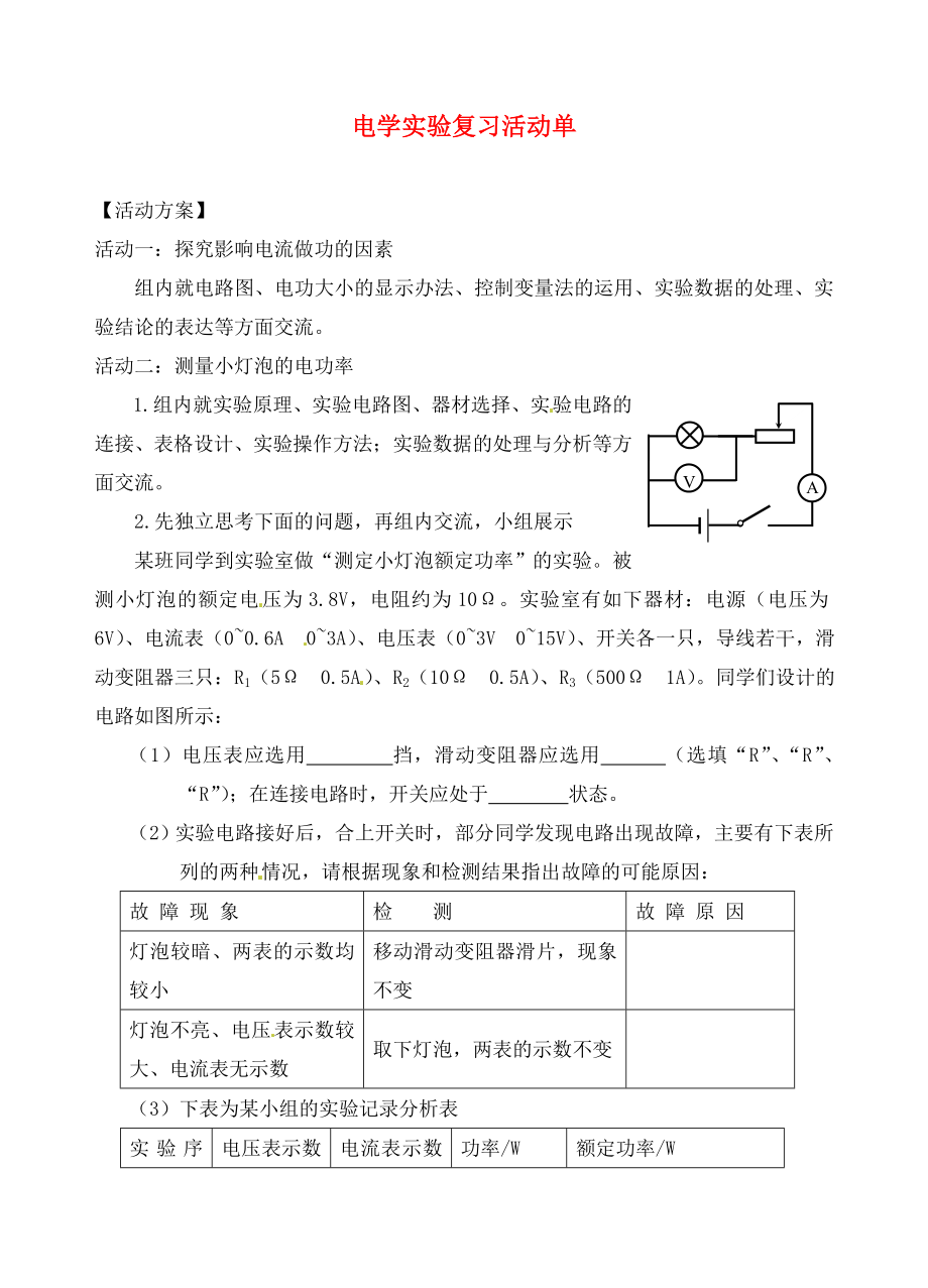 江蘇省大豐市萬盈第二中學(xué)中考物理 電學(xué)實驗復(fù)習(xí)活動單復(fù)習(xí)學(xué)案2（無答案）（通用）_第1頁