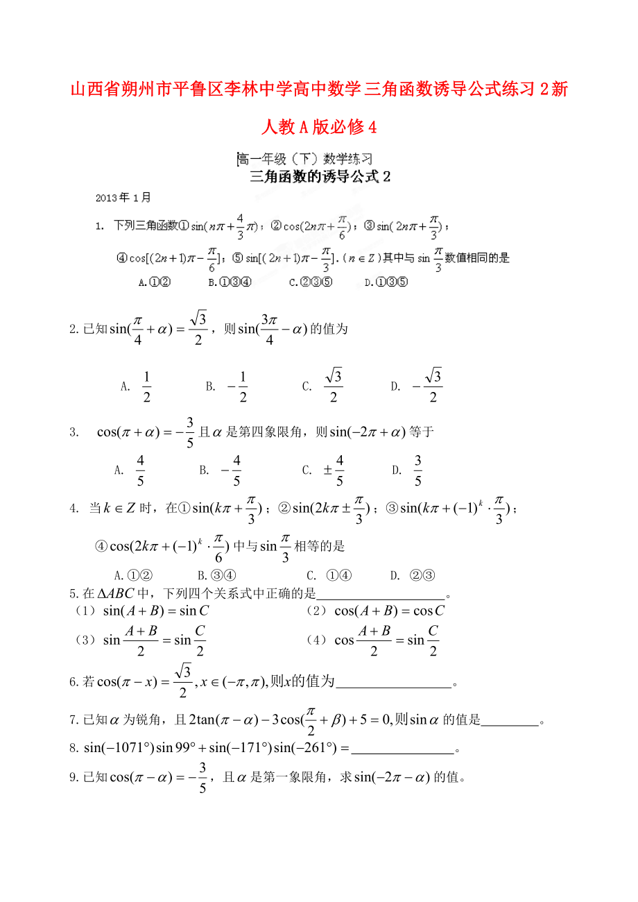 山西省朔州市平鲁区李林中学高中数学 三角函数诱导公式练习2 新人教A版必修4_第1页