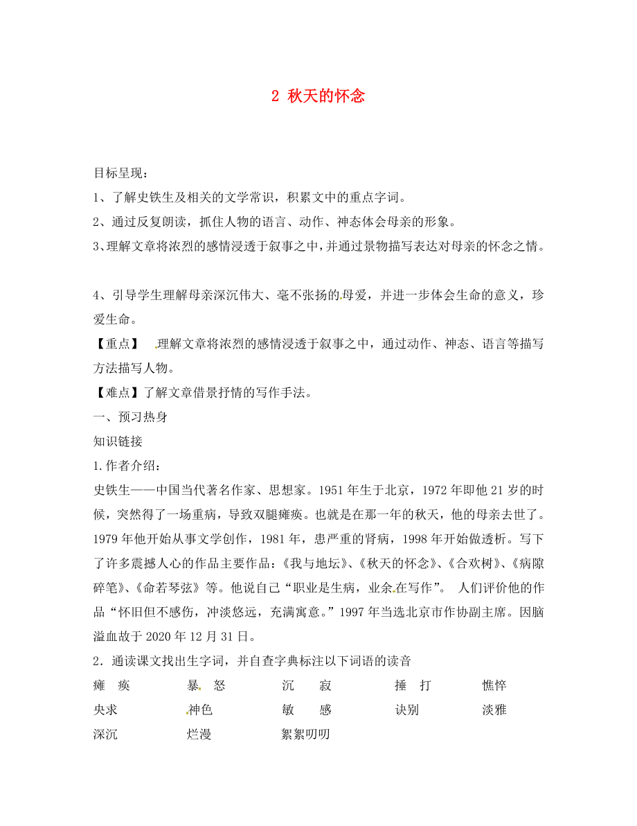 重慶市涪陵第九中學(xué)七年級語文上冊 2 秋天的懷念導(dǎo)學(xué)案（無答案）（新版）新人教版（通用）_第1頁