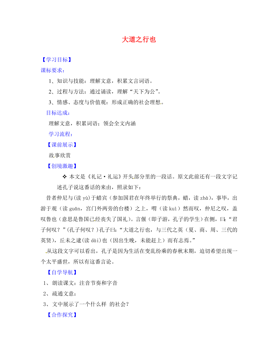 遼寧省燈塔市第二初級中學(xué)八年級語文上冊 5.24 大道之行也導(dǎo)學(xué)案（無答案） 新人教版_第1頁