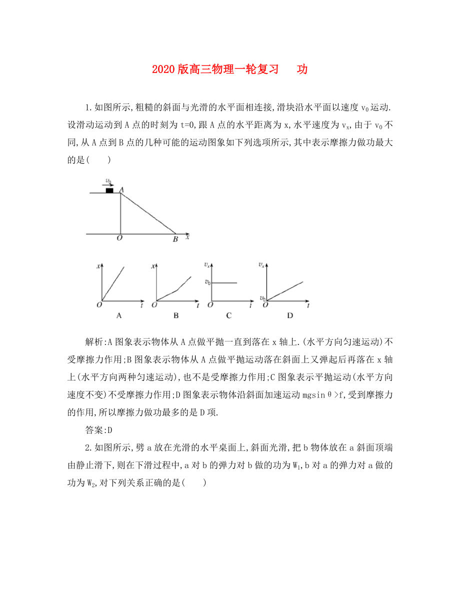 2020版高三物理一輪復(fù)習(xí) 功綜合訓(xùn)練_第1頁