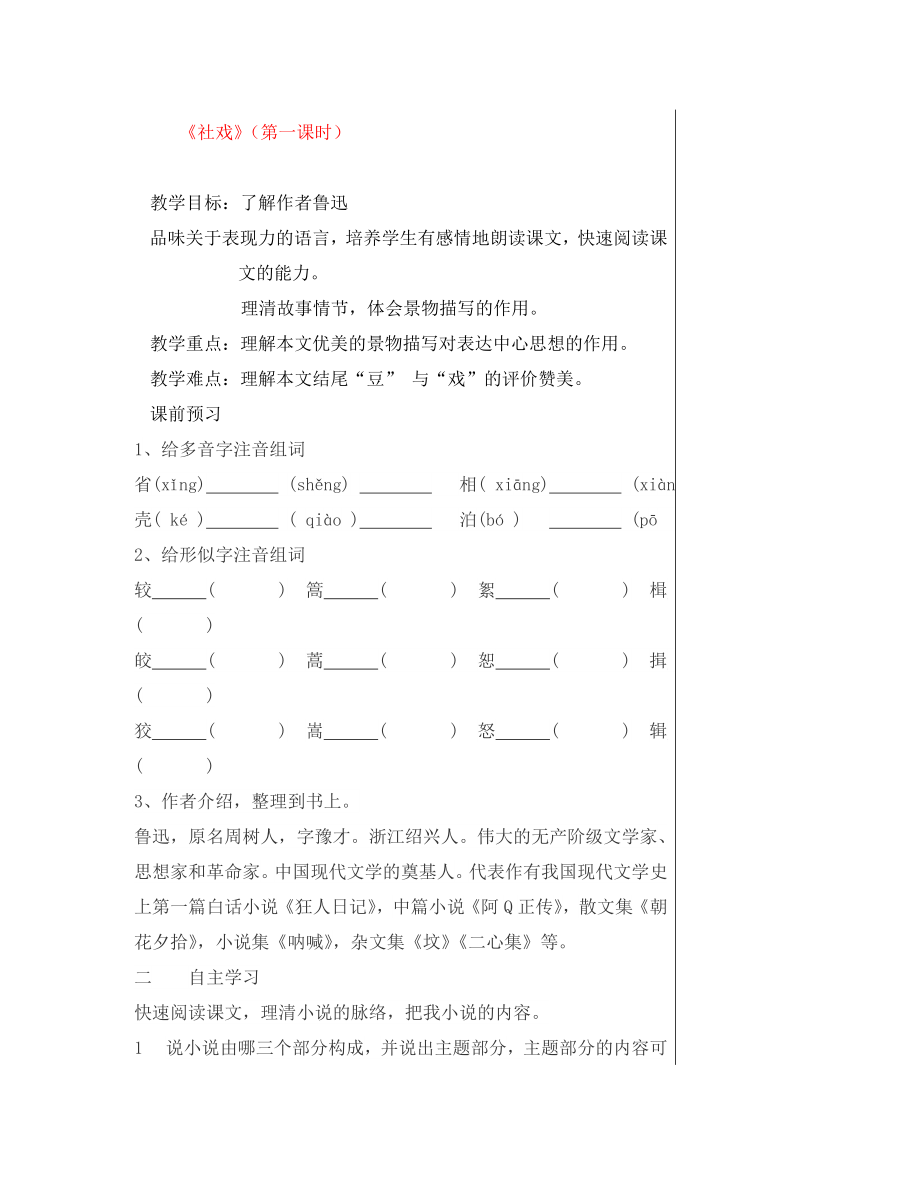 湖北省鄂州市澤林鎮(zhèn)澤林中學七年級語文下冊 第16課《社戲》（第1課時）教學案（無答案） 新人教版_第1頁