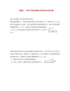 2020高考物理暑期輔導(dǎo)班 課題九 利用牛頓定律解決多物體多過(guò)程問(wèn)題練習(xí)（無(wú)答案）