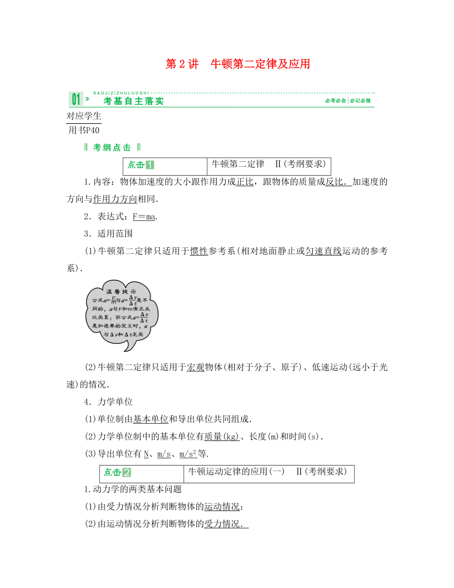 2020高考物理總復(fù)習(xí) 教師用書 3-2牛頓第二定律及應(yīng)用 必修1_第1頁(yè)