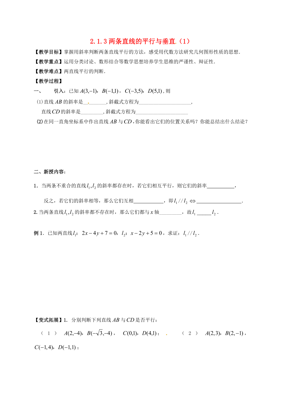 江蘇省鎮(zhèn)江市丹徒鎮(zhèn)高中數(shù)學(xué) 2.1.3 兩條直線的平行與垂直（1）學(xué)案（無答案）蘇教版必修2_第1頁