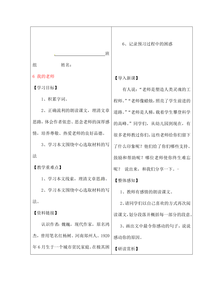 陜西省漢濱區(qū)建民辦事處建民初級(jí)中學(xué)七年級(jí)語文上冊(cè) 6 我的老師導(dǎo)學(xué)案（無答案）（新版）新人教版_第1頁