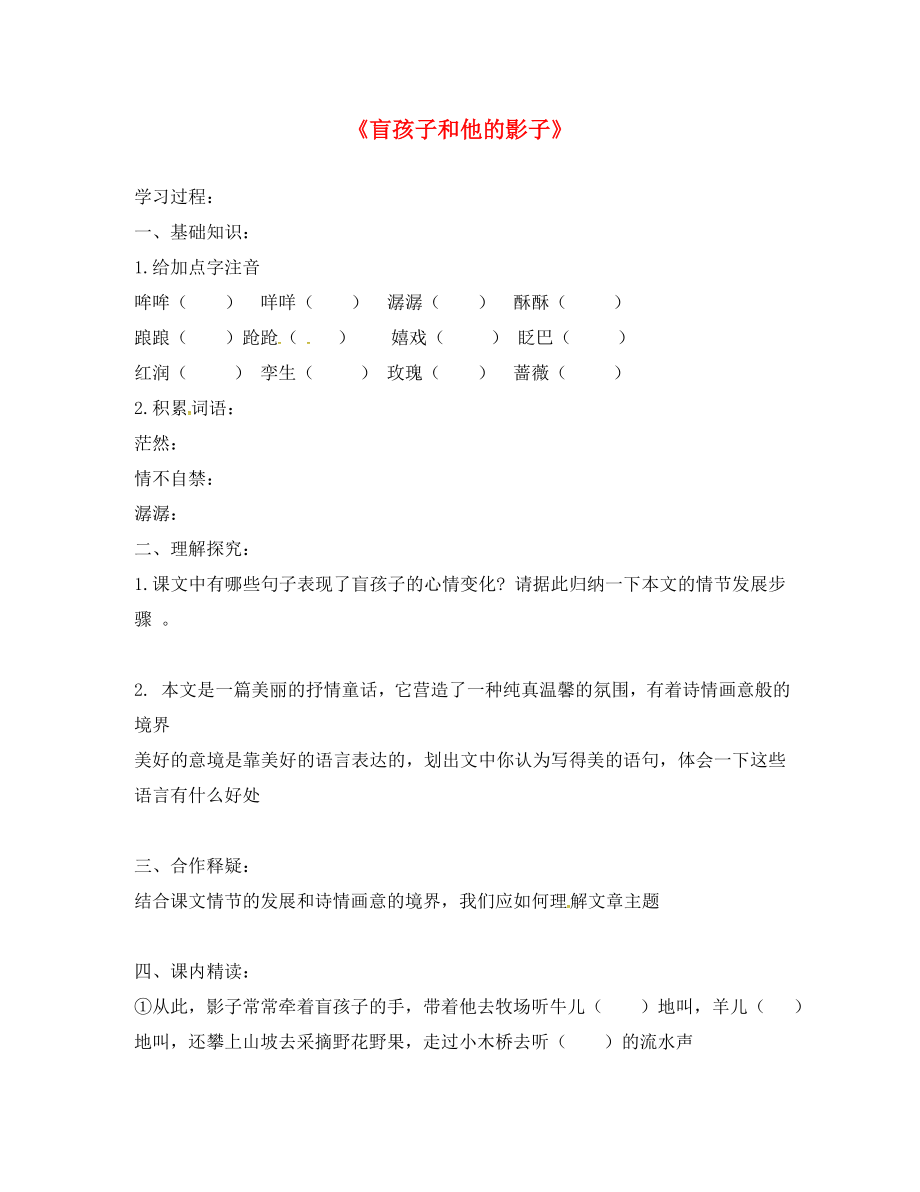 貴州省畢節(jié)市織金縣三塘中學(xué)七年級語文上冊 29 盲孩子和他的影子學(xué)案（無答案）（新版）新人教版_第1頁