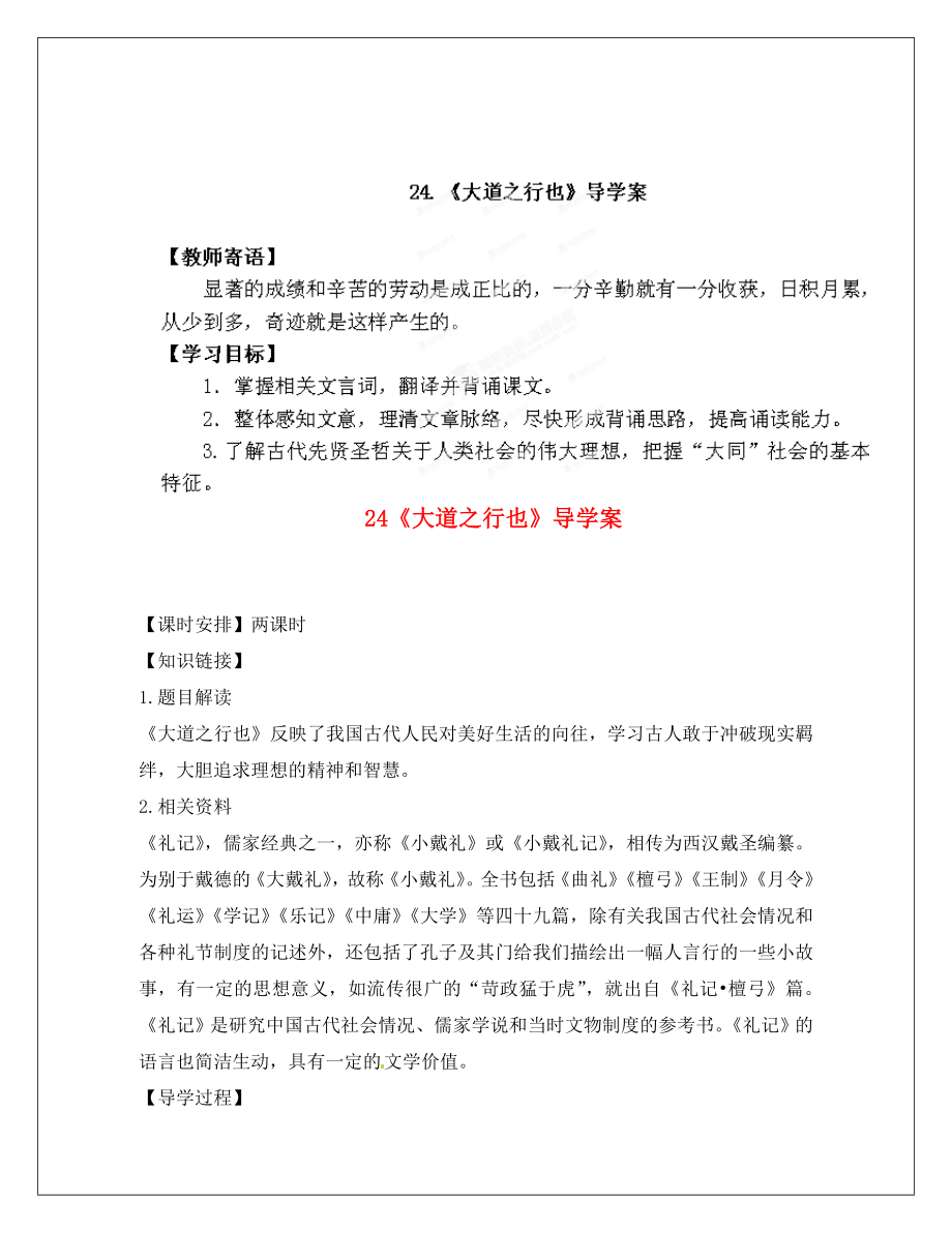 陜西省靖邊六中八年級語文上冊 《大道之行也》導(dǎo)學(xué)案（無答案） 新人教版_第1頁