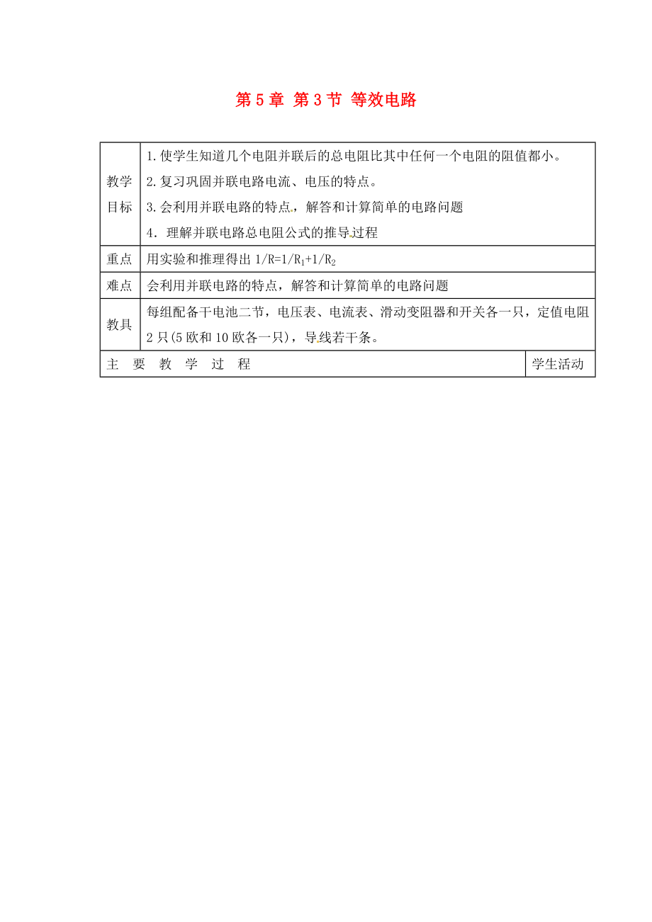 河北省臨西縣第一中學(xué)九年級(jí)物理上冊(cè)《第5章 第3節(jié) 等效電路》教案2 （新版）教科版_第1頁(yè)