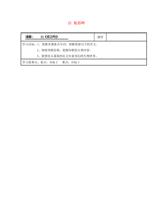 浙江省臺(tái)州市天臺(tái)縣始豐中學(xué)七年級(jí)語(yǔ)文上冊(cè) 21 化石吟導(dǎo)學(xué)案（無答案）（新版）新人教版（通用）