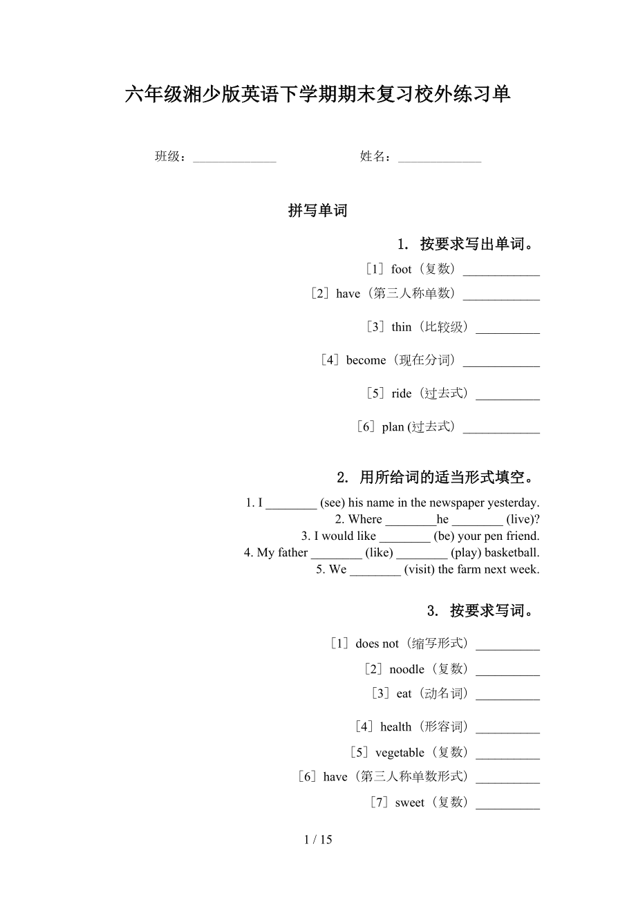 六年级湘少版英语下学期期末复习校外练习单_第1页