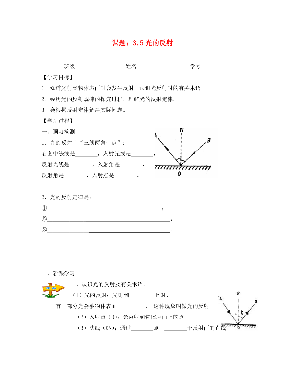 江苏省句容市后白中学八年级物理上册 第3章 第5节《光的反射》学案1（无答案） 苏科版_第1页