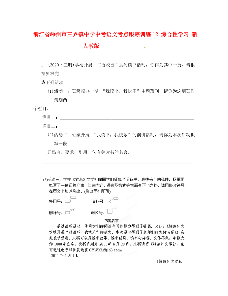 浙江省嵊州市三界鎮(zhèn)中學(xué)中考語文考點跟蹤訓(xùn)練12 綜合性學(xué)習(xí)（無答案） 新人教版（通用）_第1頁