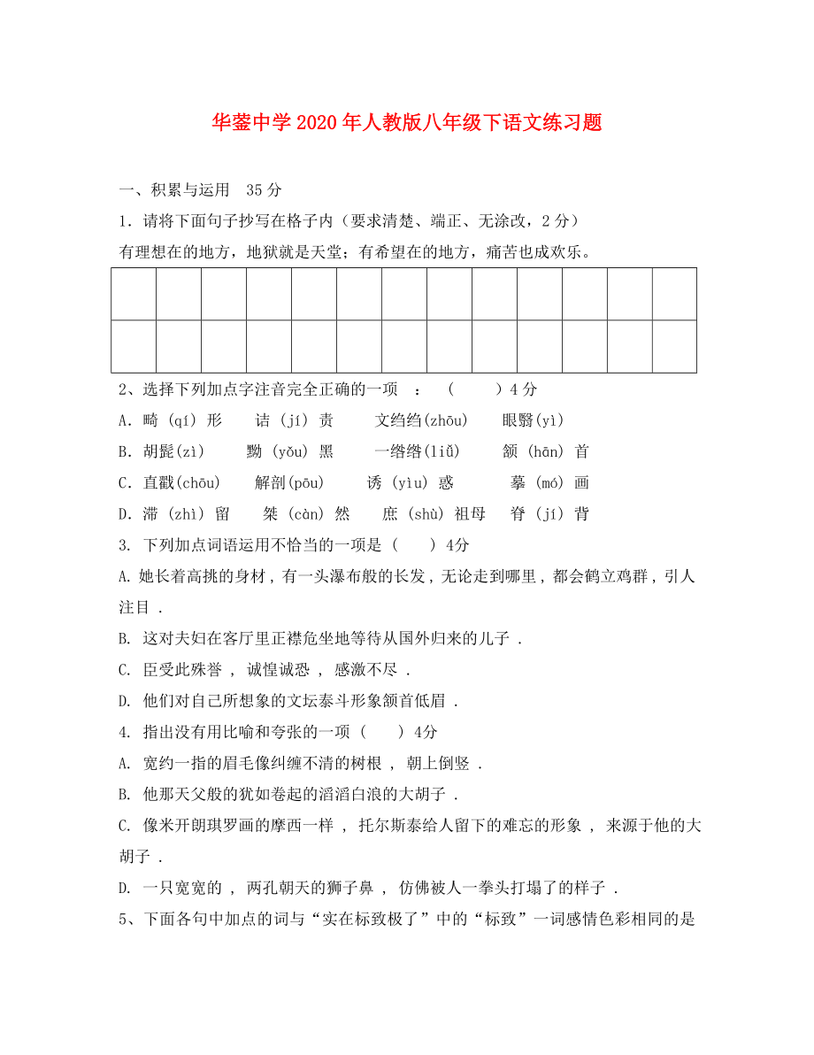 重庆市华蓥中学20年八年级语文下册 练习题（无答案） 人教新课标版_第1页