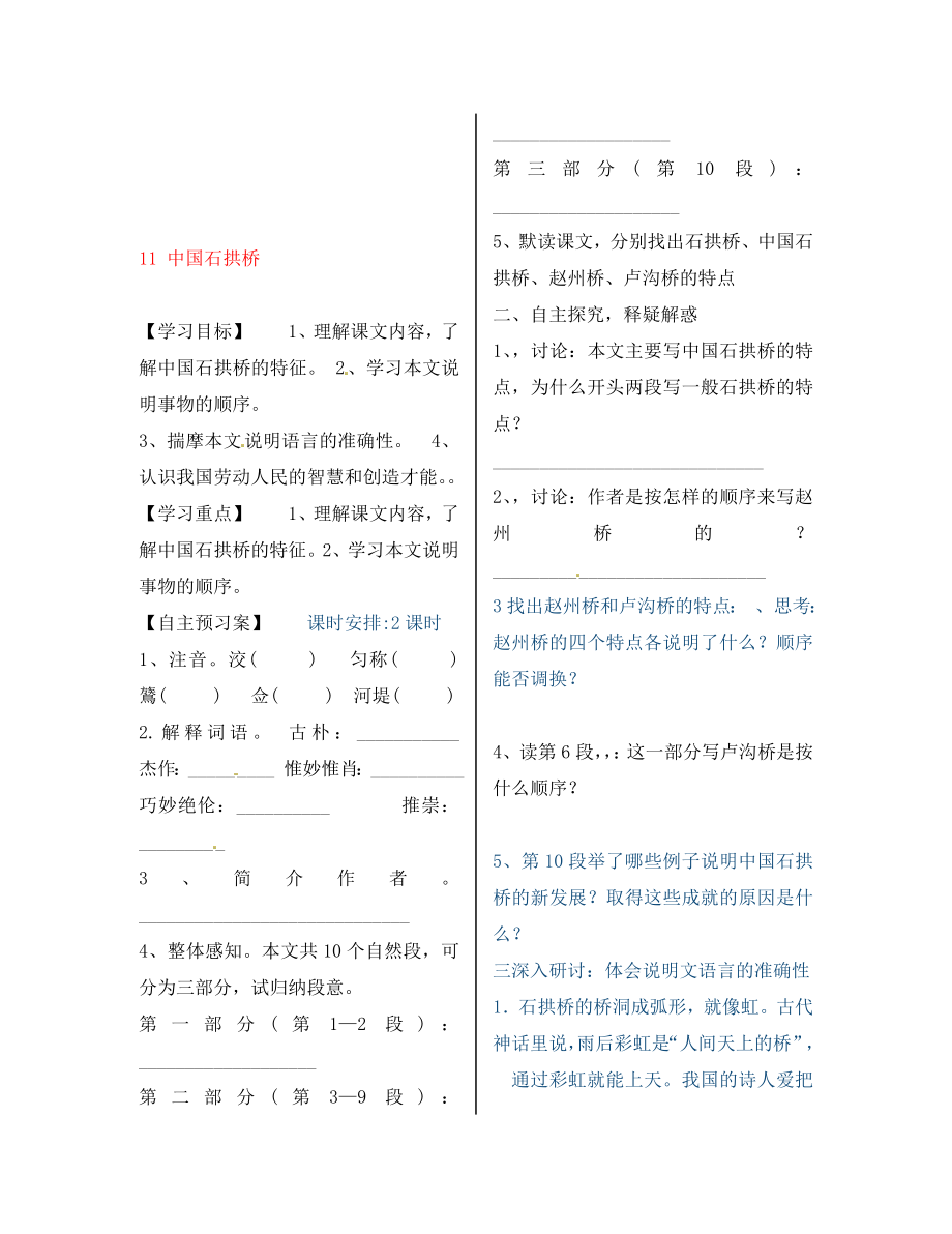 陜西省漢濱區(qū)建民辦事處建民初級(jí)中學(xué)八年級(jí)語(yǔ)文上冊(cè) 11 中國(guó)石拱橋?qū)W(xué)案（無(wú)答案） 新人教版（通用）_第1頁(yè)