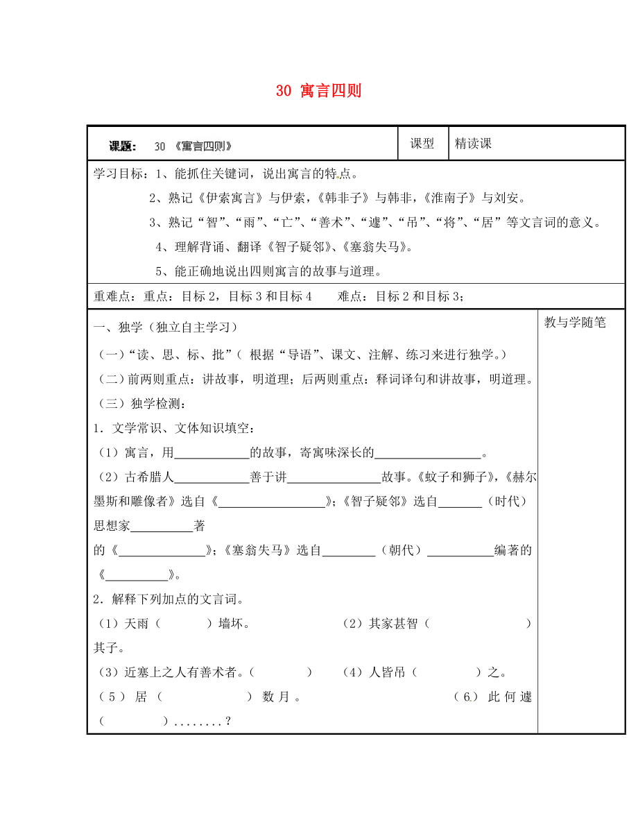 浙江省臺州市天臺縣始豐中學(xué)七年級語文上冊 30 寓言四則導(dǎo)學(xué)案（無答案）（新版）新人教版（通用）_第1頁