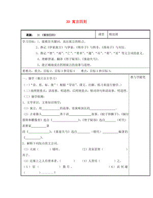 浙江省臺(tái)州市天臺(tái)縣始豐中學(xué)七年級(jí)語(yǔ)文上冊(cè) 30 寓言四則導(dǎo)學(xué)案（無(wú)答案）（新版）新人教版（通用）