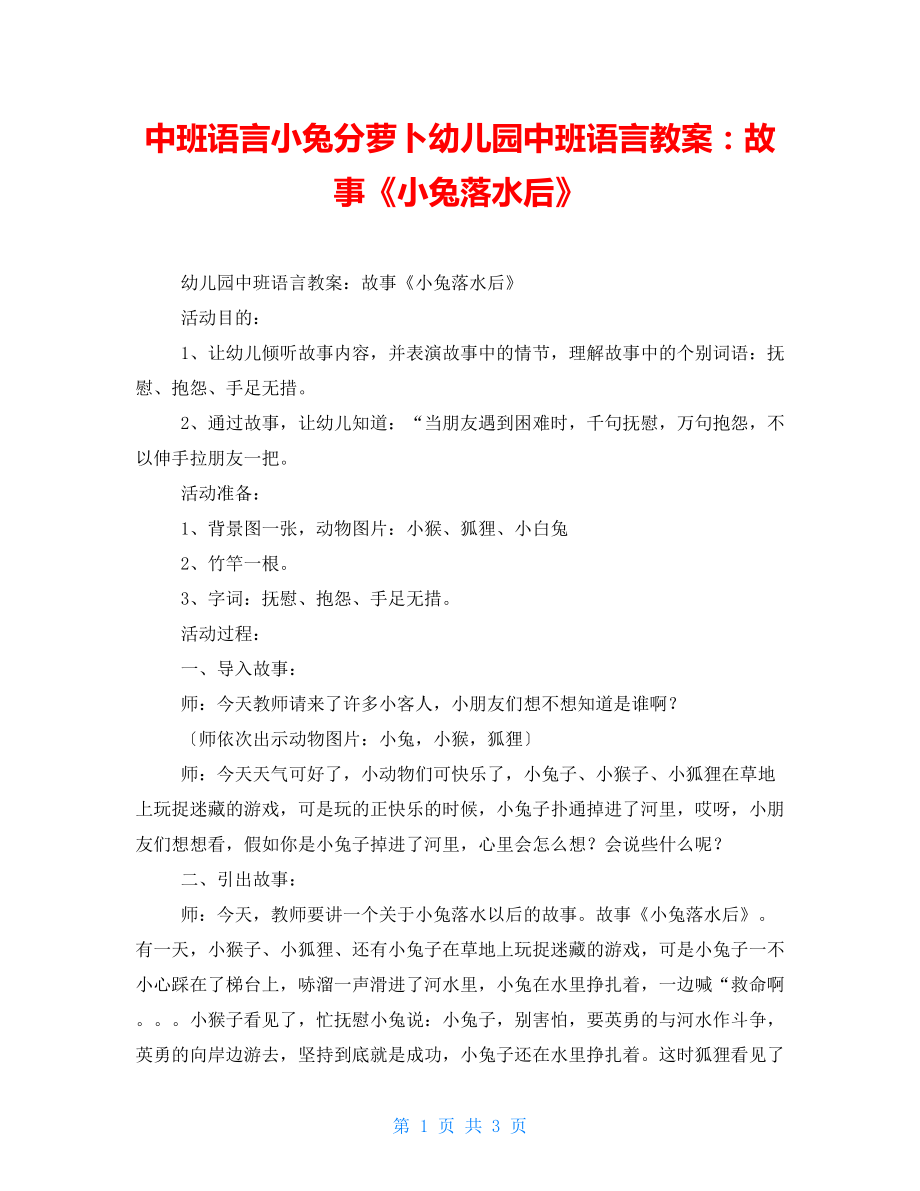 中班语言小兔分萝卜幼儿园中班语言教案：故事《小兔落水后》_第1页