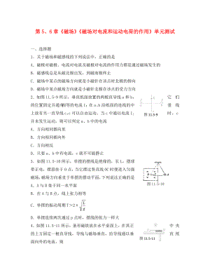 2020高中物理 第5、6章 磁場 磁場對電流和運(yùn)動電荷的作用 4單元測試 魯科版選修3-1