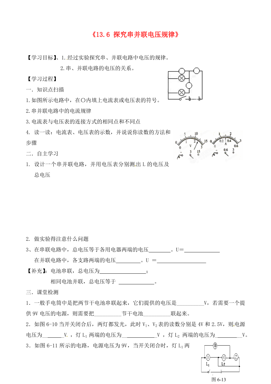 江西省信豐縣西牛中學九年級物理上冊 第十三章《13.6 探究串并聯(lián)電壓規(guī)律》導學案（無答案） 滬粵版_第1頁