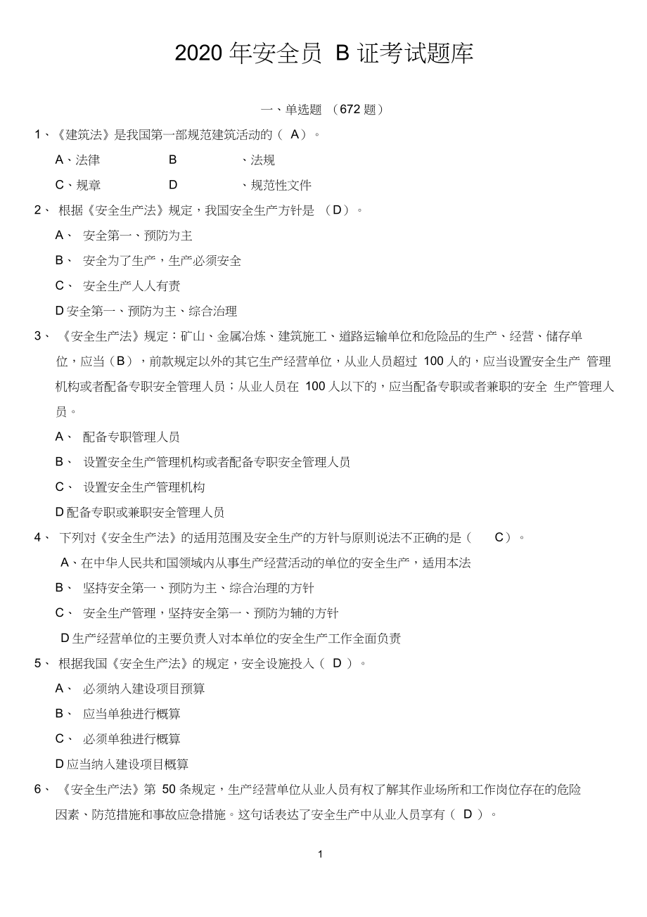 2020贵州安全员B证考试题库附答案_第1页