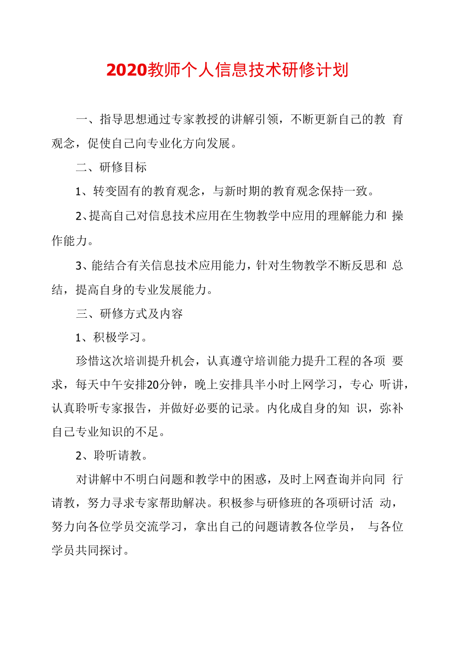 2020教师个人信息技术研修计划_第1页