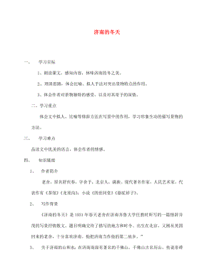 海南省昌江縣礦區(qū)中學七年級語文上冊 第四單元《濟南的冬天》導學案（無答案） 蘇教版