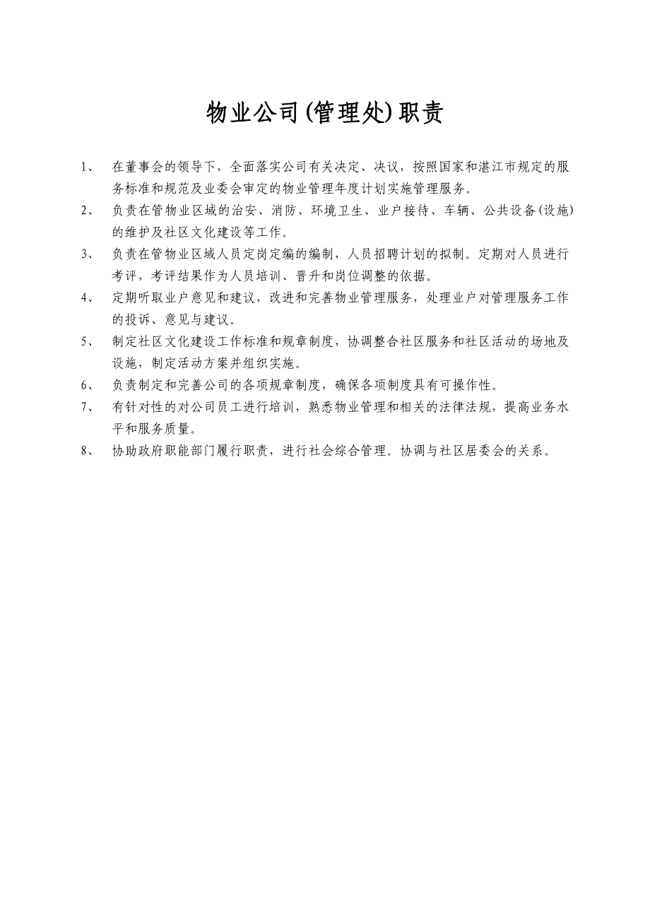 物业公司各部门工作职责.doc_第1页