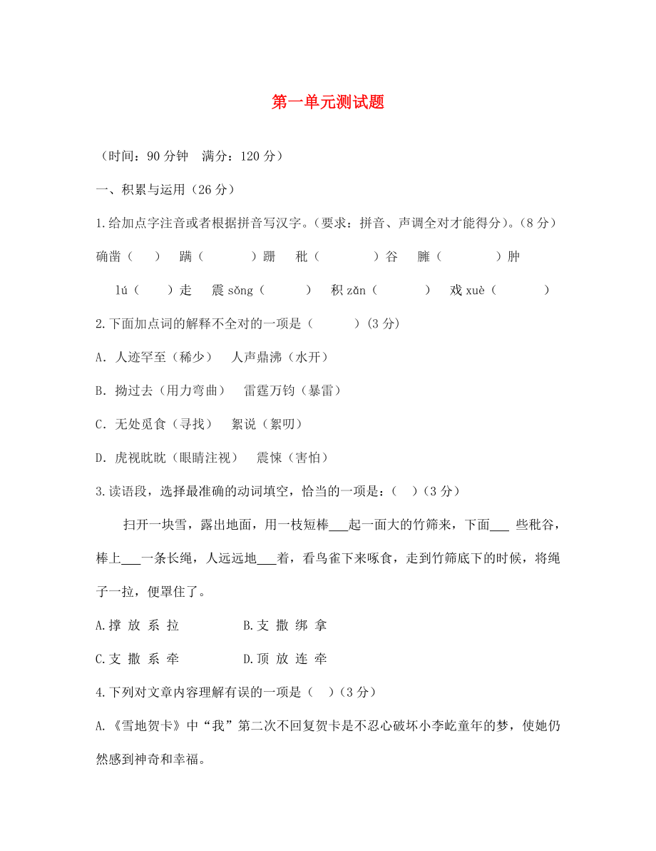 河南省許昌市第六中學(xué)七年級語文上冊 第一單元綜合測試題（無答案） 北師大版（通用）_第1頁