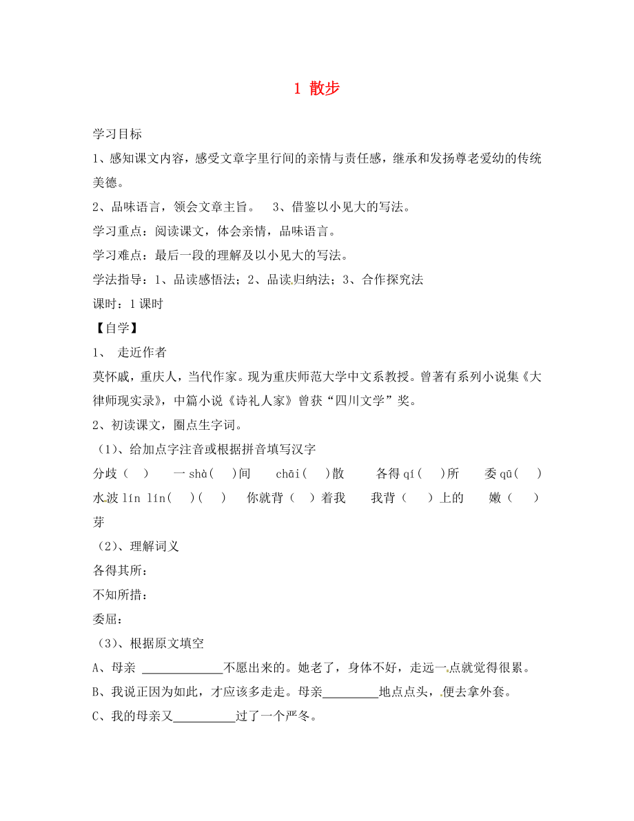 重慶市涪陵第十九中學(xué)校七年級(jí)語文上冊(cè) 1 散步導(dǎo)學(xué)案（無答案）（新版）新人教版（通用）_第1頁(yè)