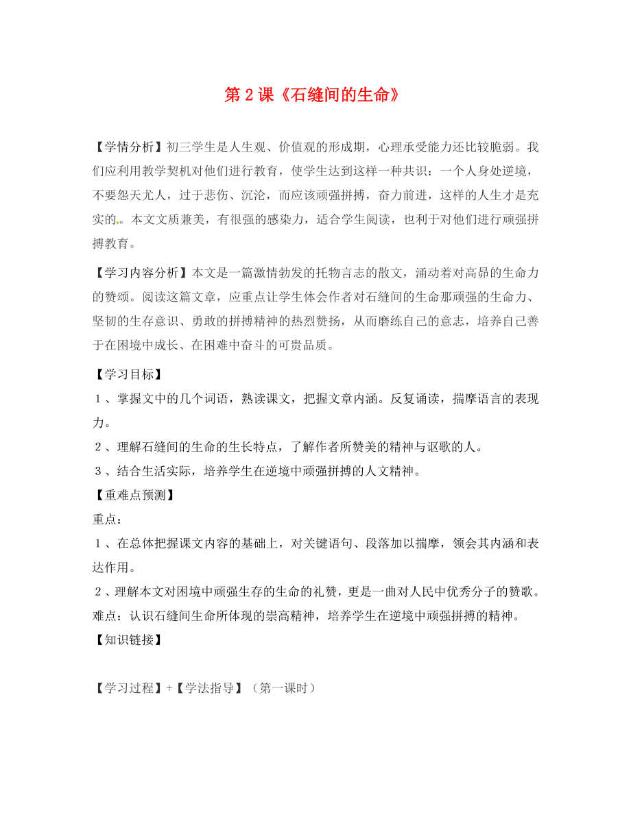 福建省南安市石井鎮(zhèn)厚德中學(xué)九年級語文下冊 2 石縫間的生命導(dǎo)學(xué)案（無答案） 語文版_第1頁