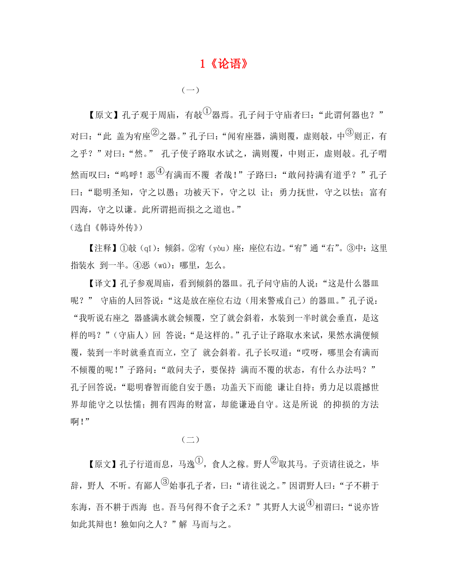 河北省2020屆中考語(yǔ)文 類文閱讀線上拓展 1《論語(yǔ)》_第1頁(yè)