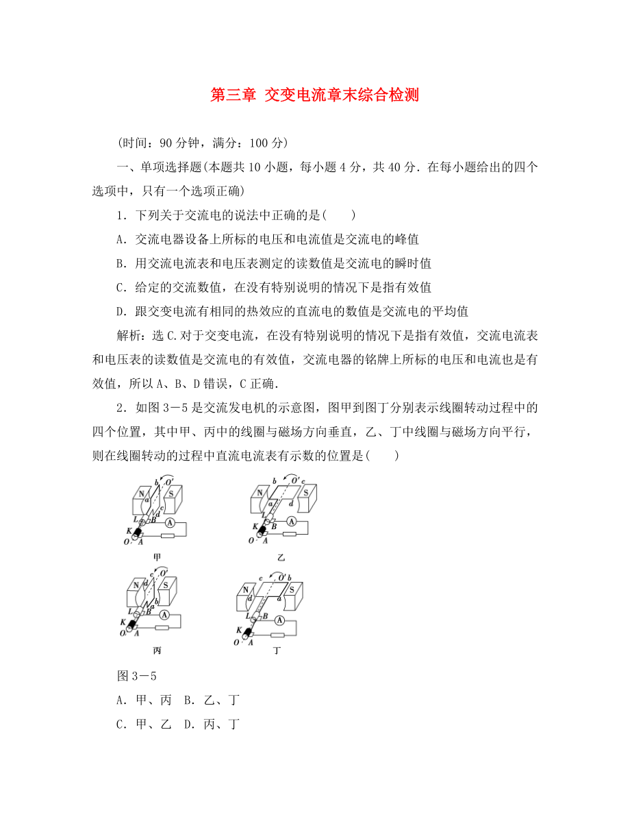 2020高中物理 第三章 交变电流 章末综合检测 鲁科版选修3-2（通用）_第1页