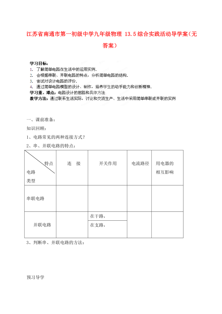 江蘇省南通市第一初級(jí)中學(xué)九年級(jí)物理 13.5綜合實(shí)踐活動(dòng)導(dǎo)學(xué)案（無答案）_第1頁