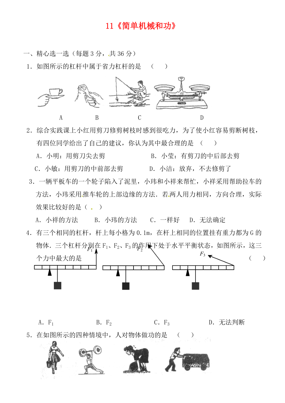 江蘇省連云港市東?？h晶都雙語學(xué)校九年級物理上冊 11《簡單機(jī)械和功》測試卷（二）（無答案） 蘇科版（通用）_第1頁