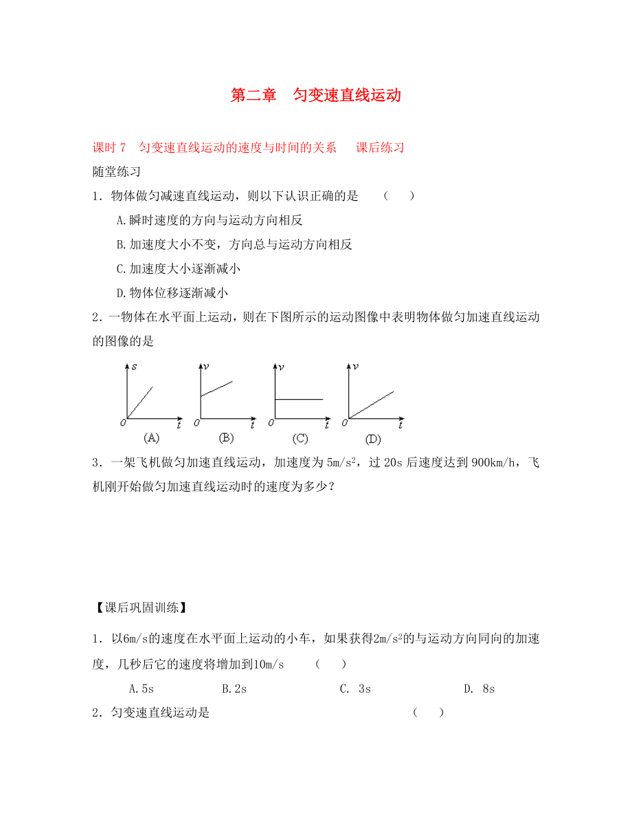 2020學(xué)年高中物理 初升高課程銜接 第7課時(shí)《勻變速直線運(yùn)動(dòng)的速度與時(shí)間的關(guān)系》課后練習(xí)（無(wú)答案）新人教版必修1_第1頁(yè)