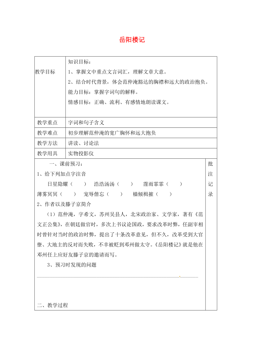 江蘇省鎮(zhèn)江市九年級語文上冊 第五單元 20 岳陽樓記教學案1（無答案） 蘇教版（通用）_第1頁