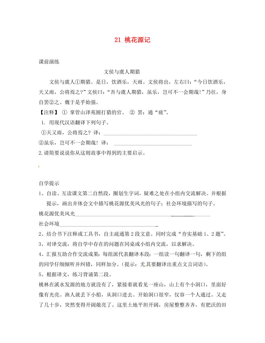 遼寧省東港市小甸子中學(xué)八年級(jí)語文上冊 第五單元《21 桃花源記》（第2課時(shí)）學(xué)案（無答案） 新人教版_第1頁