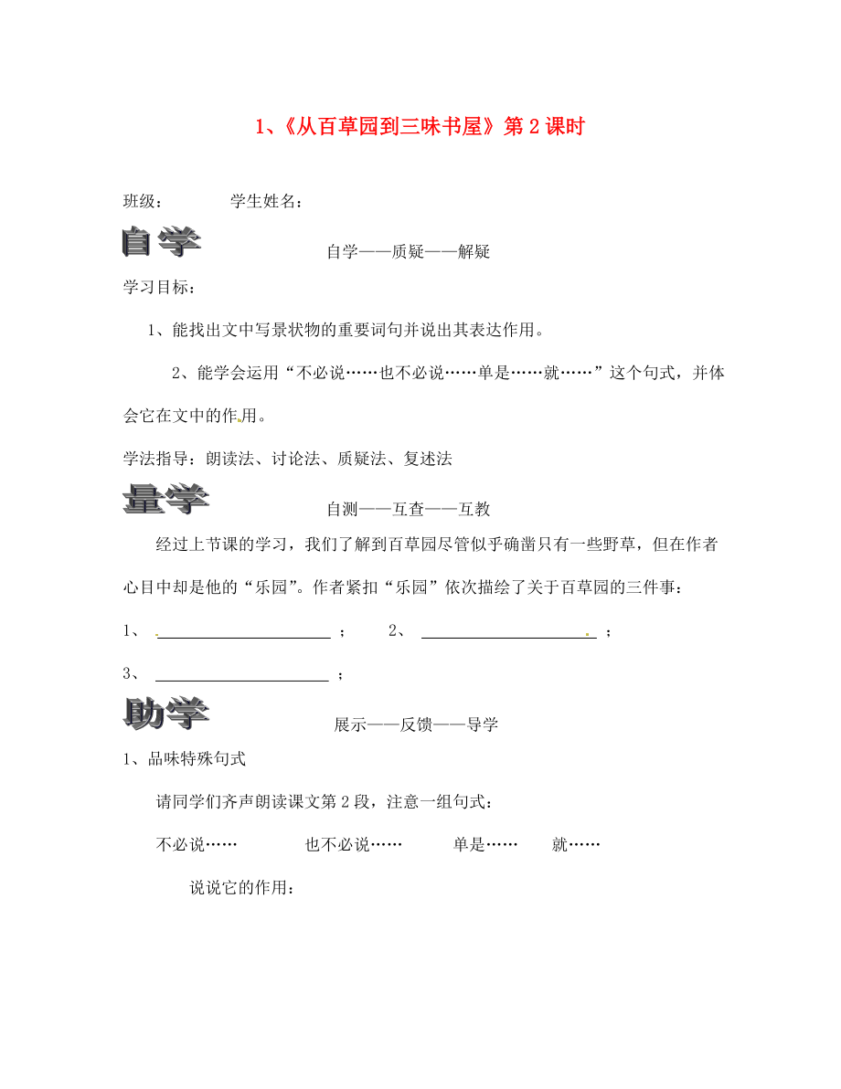 湖南省茶陵縣潞水學(xué)校七年級(jí)語文下冊 《從百草園到三味書屋》第二課時(shí)導(dǎo)學(xué)案（無答案） 人教新課標(biāo)版_第1頁