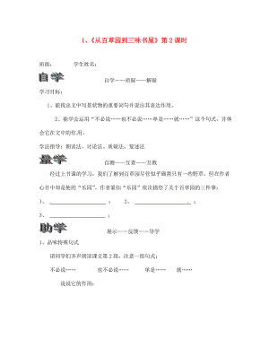 湖南省茶陵縣潞水學(xué)校七年級(jí)語(yǔ)文下冊(cè) 《從百草園到三味書(shū)屋》第二課時(shí)導(dǎo)學(xué)案（無(wú)答案） 人教新課標(biāo)版