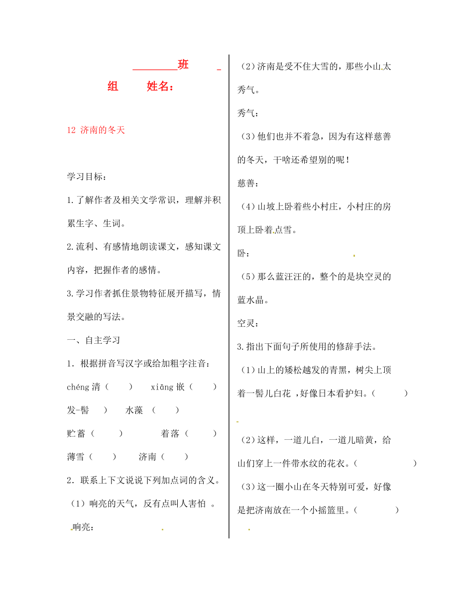 陜西省漢濱區(qū)建民辦事處建民初級中學(xué)七年級語文上冊 12 濟(jì)南的冬天導(dǎo)學(xué)案（無答案）（新版）新人教版（通用）_第1頁