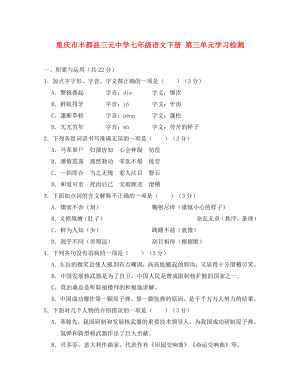 重庆市丰都县三元中学七年级语文下册 第三单元学习检测（无答案） 新人教版